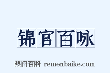 锦官百咏是什么意思的图片